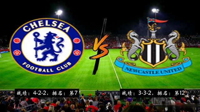 切尔西主场战平纽卡斯尔，平局不利于积分排名()