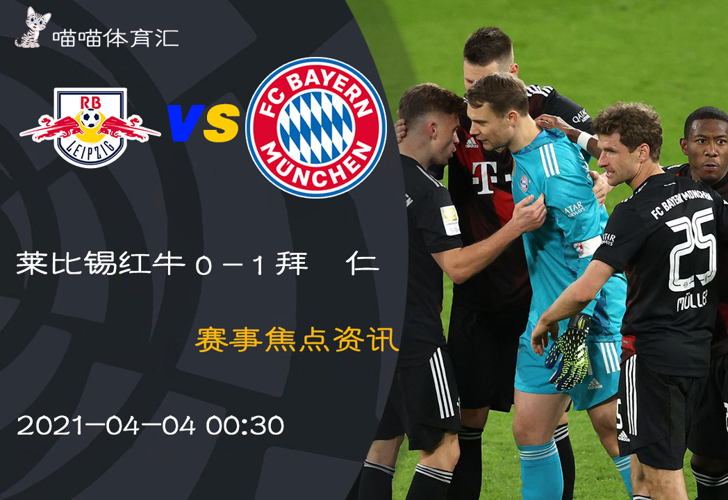 慕尼黑红牛重获信心，后顾无忧()