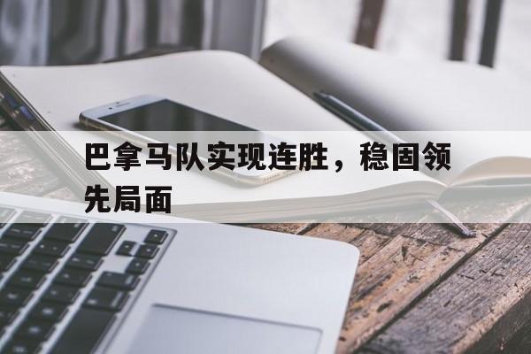 巴拿马队实现连胜，稳固领先局面()